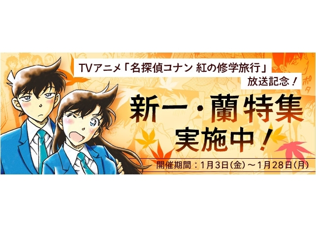 『名探偵コナン』公式アプリで「新一・蘭特集」を実施中！
