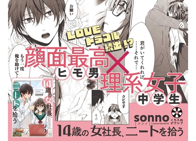 『14歳の女社長、ニートを拾う』待望のコミックスが本日発売！