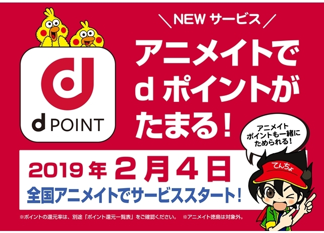 アニメイトでdポイントサービスが2/4(月)～スタート!!