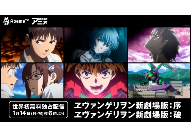 『ヱヴァ新劇場版：序、：破』AbemaTVで世界初無料独占配信に