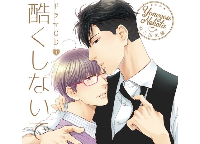 中島ヨシキ＆寺島拓篤出演のドラマCD「酷くしないで4」が本日発売！