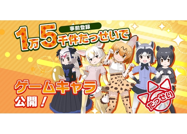 『けものフレンズ３』事前登録2万件達成＆ロケテスト開催決定