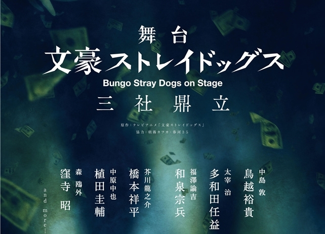 舞台『文スト』最新作、鳥越裕貴・多和田任益らキャスト6名解禁！
