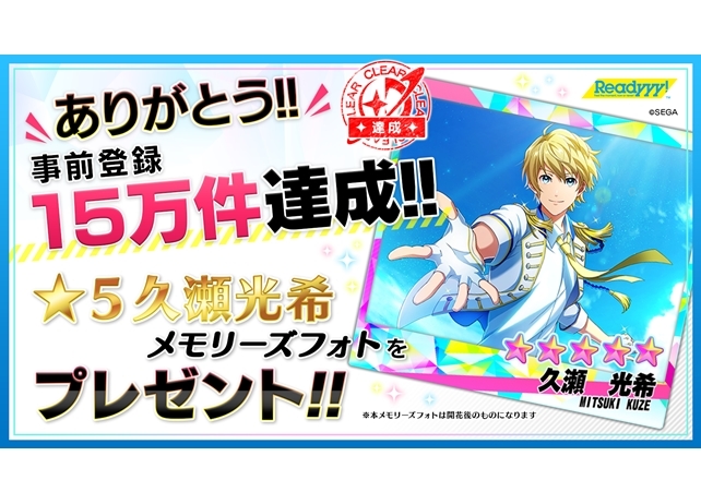 『レディ』事前登録15万件突破＆「★5久瀬光希 メモリーズフォト」プレゼント！