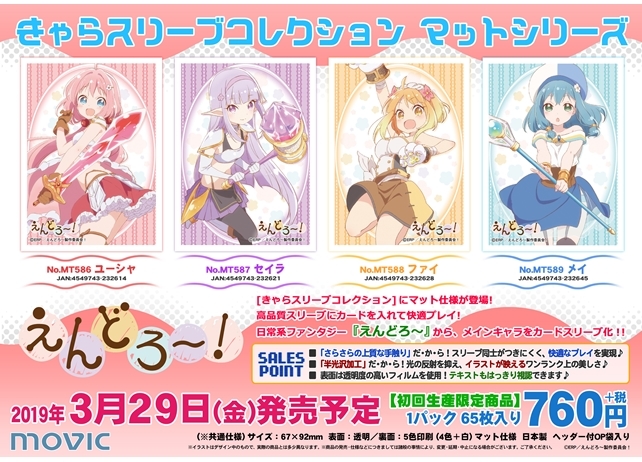 『えんどろ～！』の人気キャラが、きゃらスリーブコレクションで登場！