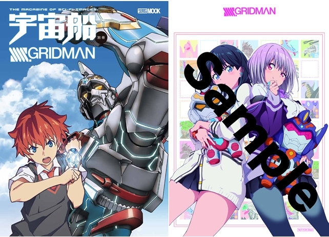 『SSSS.GRIDMAN』永久保存版ムックが2月1日に発売！　アニメイト特典は特製ポストカード