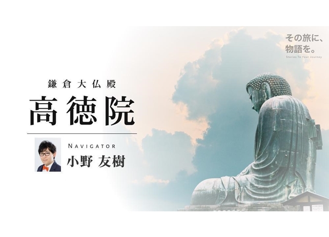 小野友樹がナビゲーターを務める「鎌倉大仏」の音声ガイドが配信！
