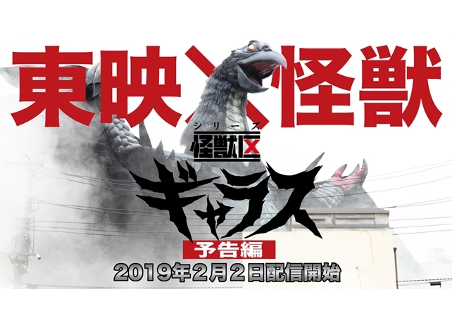 『シリーズ怪獣区 ギャラス』より予告編公開！2月2日本編配信スタート