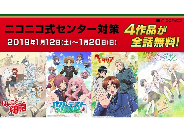 『はたらく細胞』『バカテス』『ヘタリア』『あそびあそばせ』全話無料配信！