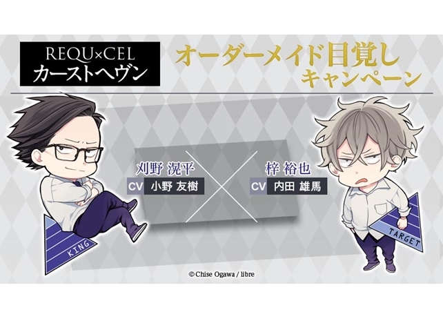 『カーストヘヴン』刈野＆梓のオーダーメイド目覚まし、2次募集開始！