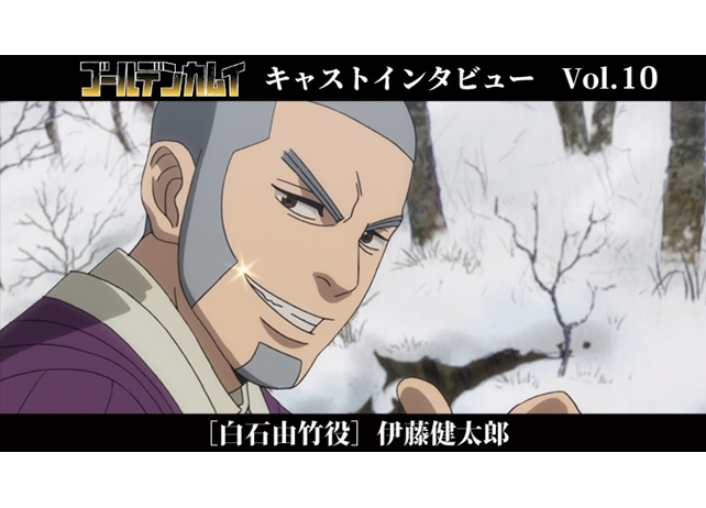 『ゴールデンカムイ』白石由竹役・伊藤健太郎の公式インタビュー公開
