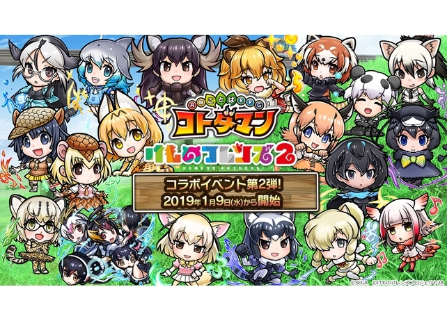 『共闘ことば RPG コトダマン』×『けもフレ２』コラボイベ第2弾スタート！