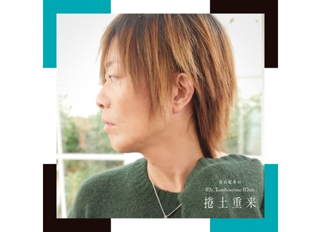 DJCD「谷山紀章のMr.Tambourine Man～捲土重来～」待望のジャケ写が解禁!