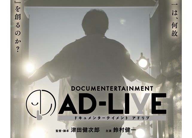 『ドキュメンターテイメント AD-LIVE』ポスターデザインほか、新情報解禁！