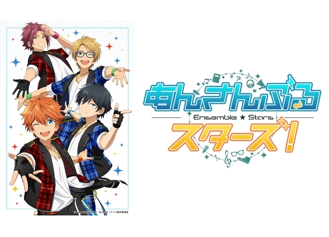 『あんスタ！』TVアニメ化決定！　2019年7月放送スタート