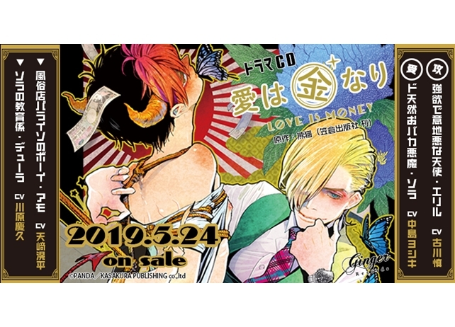 ドラマ CD『愛は金なり』古川慎・中島ヨシキ出演で5月24日発売決定！