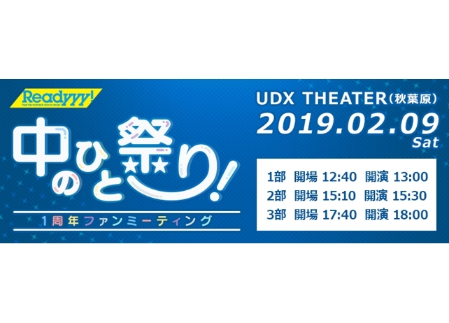 『Readyyy!』プロジェクト発表1周年記念ファンミーティングが開催決定
