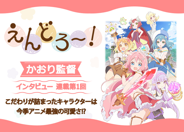 冬アニメ『えんどろ〜！』連載第1回：かおり監督インタビュー