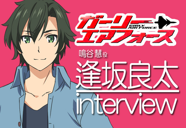 鳴谷慧役・逢坂良太さんが語る！『ガーリー・エアフォース』インタビュー【02】