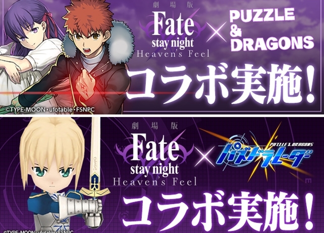 『劇場版「Fate [HF]」』×『パズドラ』コラボ1月7日より開催