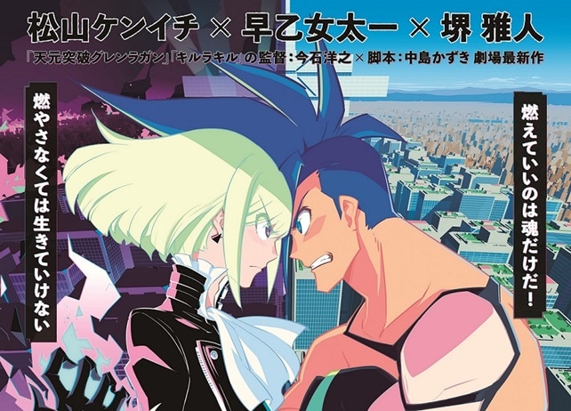 劇場アニメ『プロメア』松山ケンイチ、早乙女太一ら出演声優陣が発表