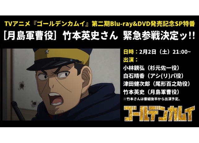 『ゴールデンカムイ』ニコ生特番に竹本英史が緊急参戦