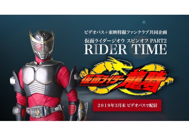 『仮面ライダージオウ』スピンオフ第二弾『RIDER TIME 龍騎』発表