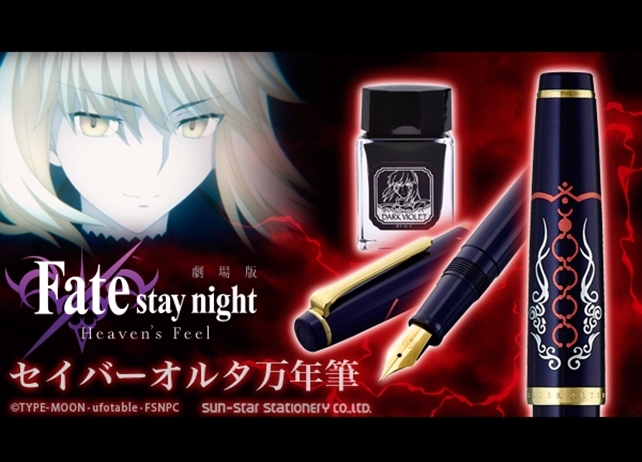 劇場版『Fate/stay night [HF]』の万年筆第二弾が登場