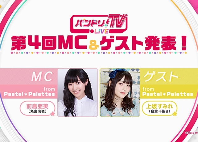 「バンドリ!TV LIVE」第4回放送に前島亜美＆上坂すみれが出演決定