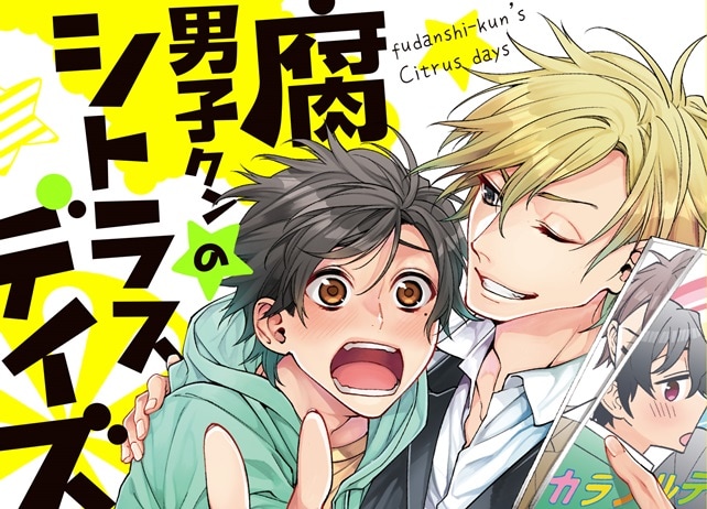 『腐男子クンのシトラスデイズ』がドラマCD化