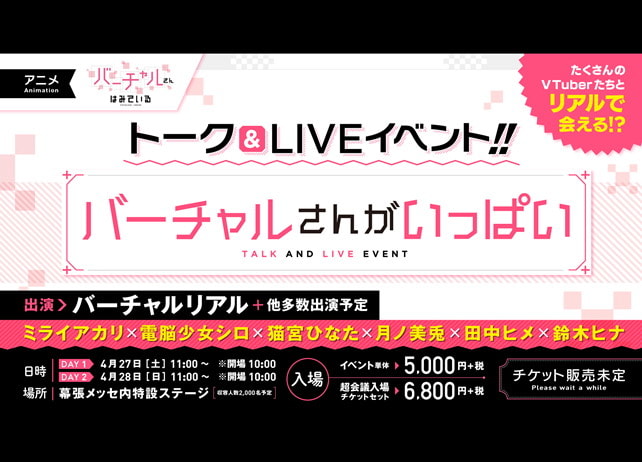 冬アニメ『バーチャルさんはみている』トーク&LIVEイベントが開催決定