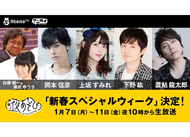 『声優と夜あそび』特別企画が1月7日～11日に開催