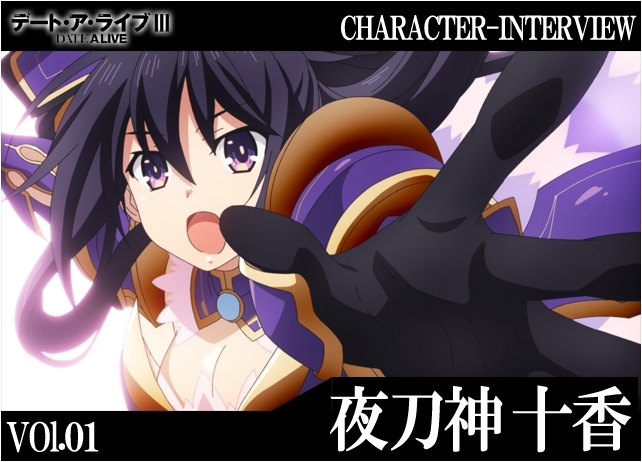 『デート・ア・ライブIII』キャラインタビュー：夜刀神十香【連載】