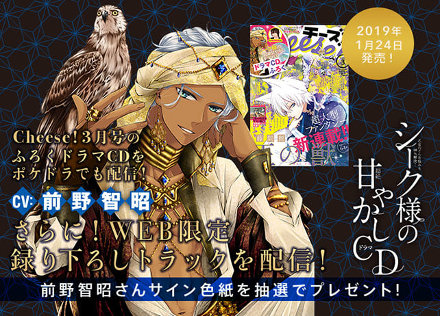 シチュCD『乙女のどんな悩みも100％解決！シーク様（CV:前野智昭）の超絶甘やかしドラマCD』が配信開始！