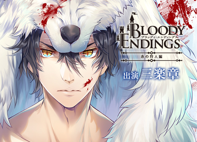 CD同時配信！シチュCD『Bloody Endings 赤の狩人編』（出演声優：三楽章）が配信開始！