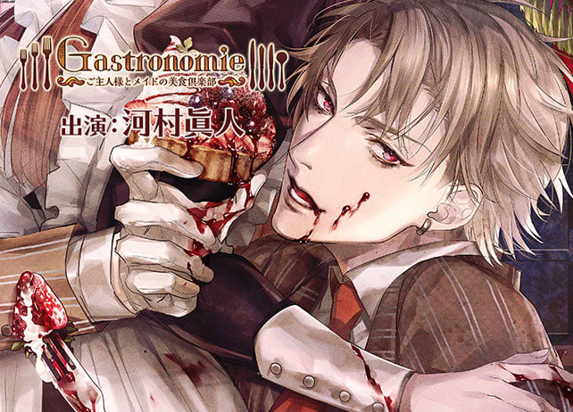 シチュCD『Gastronomie ～ご主人様とメイドの美食倶楽部～ 第壱巻 江川亜蘭主催』（出演声優：河村眞人）が配信開始！