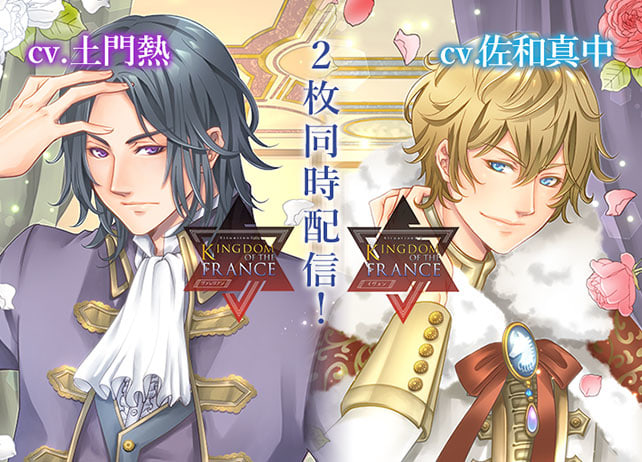 シチュCD『KINGDOM OF THE FRANCE』2作同時配信開始！
