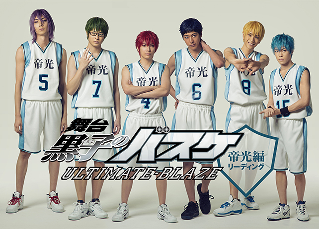 舞台『黒子のバスケ』「帝光編」をリーディング形式で映像配信＆イベント上映決定