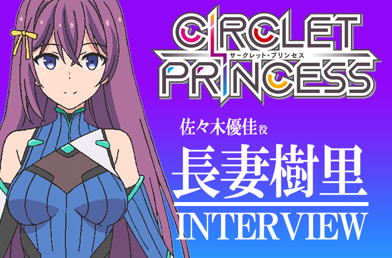 アニメ『サークレット・プリンセス』声優・長妻樹里 インタビュー