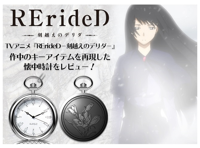 アニメ『リライデッド』マージュの懐中時計レビュー