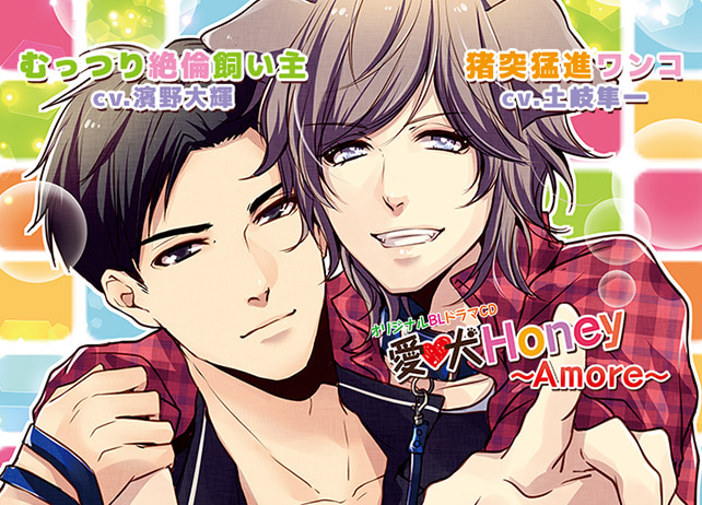 アニメイト特典付き！BLCD『愛犬Ｈｏｎｅｙ ～Ａｍｏｒｅ～』（出演声優：濱野大輝、土岐隼一）が配信開始！