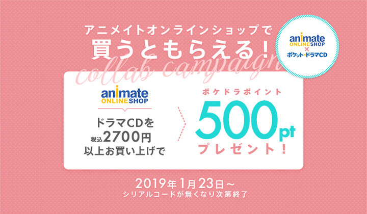 アニメイトオンラインショップでドラマCDお買い上げで、ポケドラポイント500ptプレゼント！