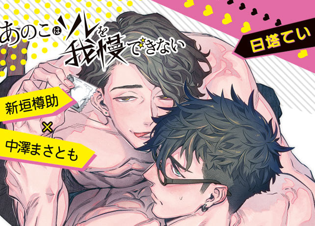 BLCD『あのこはソレを我慢できない』（出演声優：中澤まさとも、新垣樽助）が配信開始！