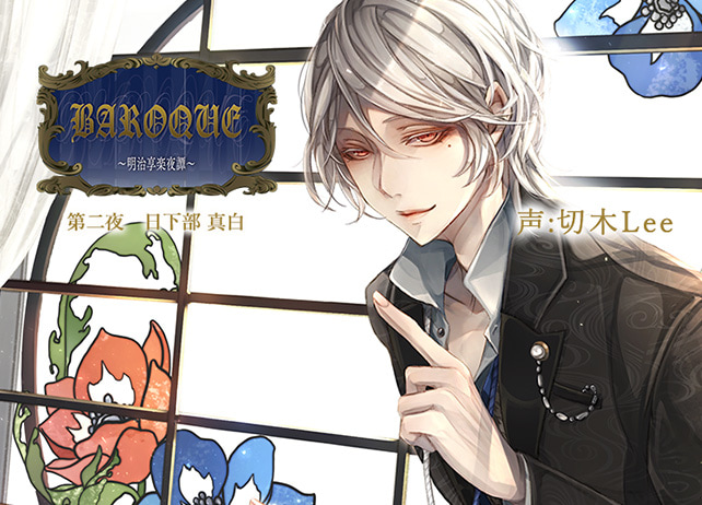 シチュCD『BAROQUE ～明治享楽夜譚～　第二夜　日下部 真白』（出演声優：切木Lee）が配信開始！