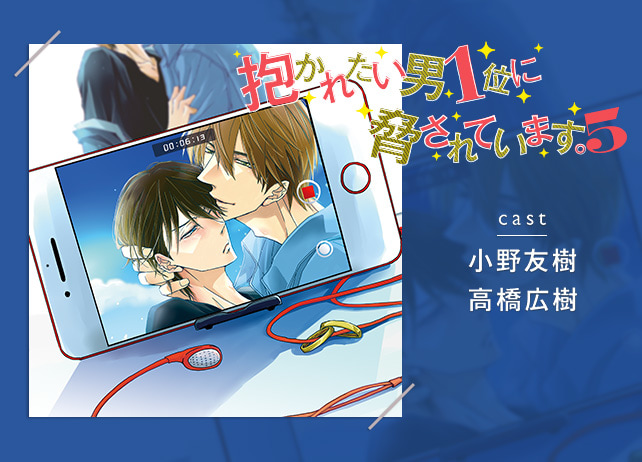 BLCD『抱かれたい男１位に脅されています。5』（出演声優：高橋広樹、小野友樹）が配信開始！