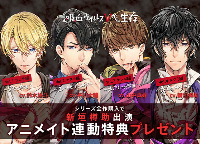 シチュCD『吸血ウイルスVからの生存』シリーズ（出演声優：鈴木裕斗・平川大輔・山中真尋・新垣樽助）アニメイト連動特典が配信開始！