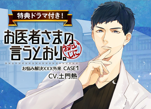 特典付き！シチュCD『お医者さまの言うとおり。～お悩み解決ＸＸＸ外来～　CASE1』（出演声優：土門熱）が配信開始！