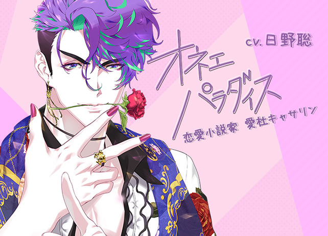 CD同日配信！シチュCD『オネェパラダイスSeason2　恋愛小説家　愛杜キャサリン』（出演声優：日野聡）が配信開始！