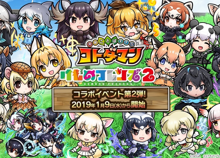 『けもフレ2』×『コトダマン』コラボが1月9日より開催