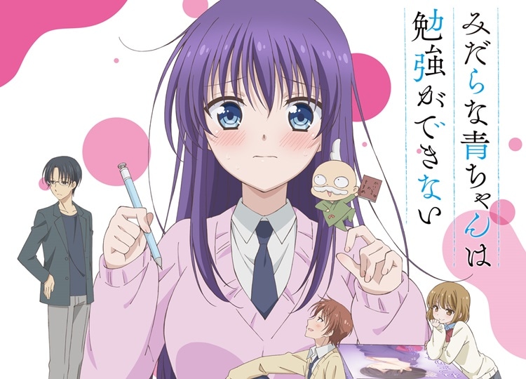 TVアニメ『みだらな青ちゃんは勉強ができない』2019年4月“アニメイズム”にて放送決定